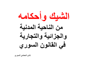 الشيك وأحكامه  من الناحية المدنية والجزائية والتجارية في القانون السوري