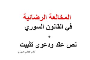 المخالعة الرضائية في القانون السوري + نص عقد + دعوى تثبيت