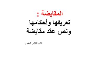 المقايضة : تعريفها وأحكامها  ونص عقد مقايضة