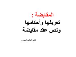 المقايضة : تعريفها وأحكامها  ونص عقد مقايضة