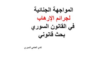 المواجهة الجنائية لجرائم الإرهاب في القانون السوري- بحث قانوني