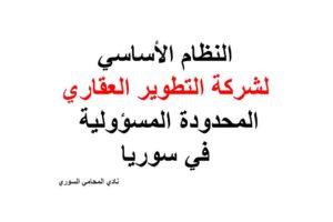 النظام الأساسي لشركة التطوير العقاري المحدودة المسؤولية في سوريا