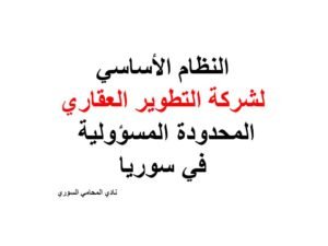  النظام-الأساسي-لشركة-التطوير-العقاري-المحدودة-المسؤولية-في-سوريا