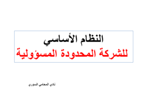 النظام الأساسي  للشركة المحدودة المسؤولية