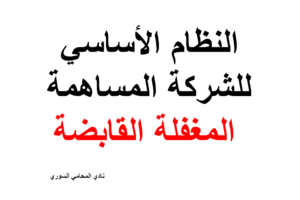 نص النظام الاساسي لشركة قابضة مساهمة مغفلة – doc + pdf