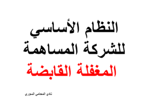 النظام الأساسي للشركة المساهمة المغفلة القابضة