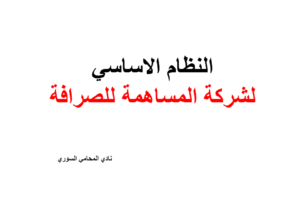 النظام الاساسي لشركة المساهمة للصرافة المعدل بتاريخ 12-7-2008