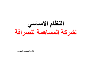 النظام الاساسي لشركة المساهمة للصرافة 