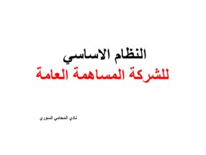 النظام الاساسي للشركة المساهمة العامة - pdf