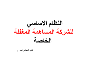 النظام الاساسي للشركة المساهمة المغفلة الخاصة