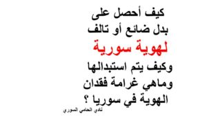 كيف أحصل على بدل ضائع أو تالف لهوية سورية ؟