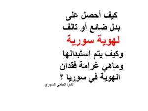 بدل-ضائع-هوية-سورية