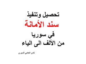 تحصيل وتنفيذ سند الأمانة وفق القانون السوري من الألف الى الياء
