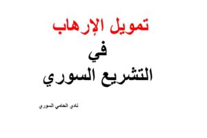 تمويل الارهاي في القانون السوري – بحث قانوني