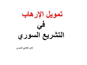 تمويل الإرهاب في التشريع السوري