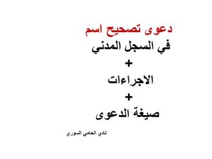 دعوى تصحيح اسم في السجل المدني +الاجراءات + صيغة الدعوى