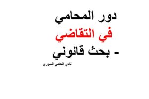 دور المحامي في التقاضي- بحث قانوني – السعودية