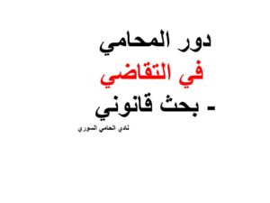 دور المحامي في التقاضي- بحث قانوني