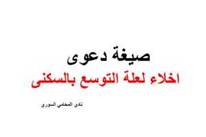 صيغة دعوى اخلاء لعلة التوسع بالسكنى