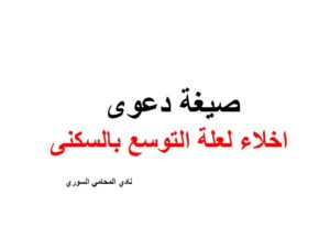 صيغة دعوى اخلاء لعلة التوسع بالسكنى