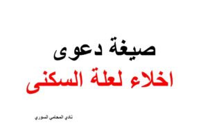 نص وصيغة دعوى اخلاء لعلة السكن – pdf+ doc