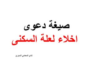 صيغة دعوى اخلاء لعلة السكن