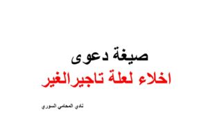 نموذج و صيغة دعوى اخلاء لعلة تاجيرالغير لمحل تجاري أو شقة سكنية