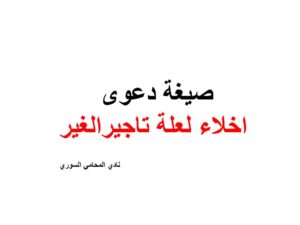 صيغة دعوى اخلاء لعلة تاجيرالغير