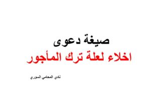 نموذج و صيغة دعوى اخلاء لعلة ترك المأجور المعد للسكن
