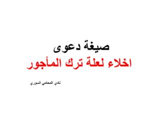 صيغة دعوى اخلاء لعلة ترك المأجور