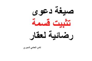صيغة دعوى تثبيت قسمة رضائية لعقار في سوريا