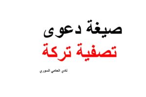 نموذج و صيغة دعوى تصفية تركة في القانون السوري