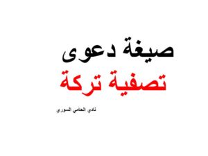 صيغة دعوى تصفية تركة