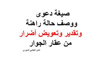صيغة دعوى وصف حالة راهنة وتقدير وتعويض أضرار من عقار الجوار