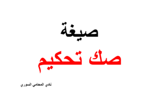 صيغة ونموذج اتفاق أو صك تحكيم  +pdf