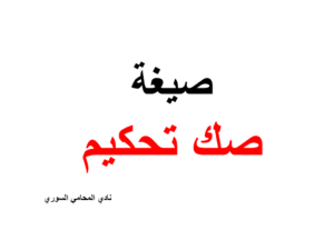صيغة-صك-تحكيم