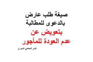 صيغة طلب عارض بالدعوى للمطالبة بتعويض عن عدم العودة للمأجور