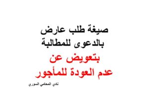 صيغة طلب عارض بالدعوى للمطالبة بتعويض عن عدم العودة للمأجور