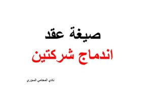 صيغة عقد اندماج شركتين – pdf + doc