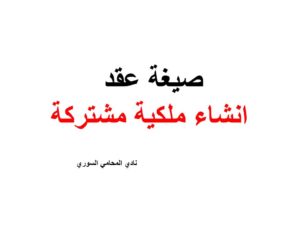 صيغة عقد انشاء ملكية مشتركة
