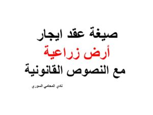 صيغة عقد ايجار أرض زراعية مع النصوص القانونية