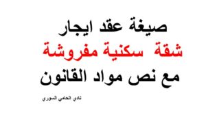صيغة عقد ايجار شقة  سكنية مفروشة مع نص مواد القانون