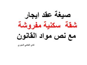 صيغة عقد ايجار شقة  سكنية مفروشة مع نص مواد القانون