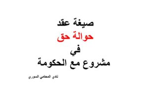 صيغة عقد حوالة حق في مشروع مع الحكومة +pdf
