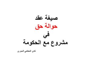 صيغة عقد حوالة حق في مشروع مع الحكومة