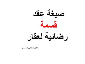 صيغة عقد قسمة رضائية