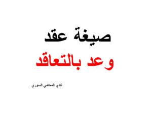 صيغة عقد وعد بالتعاقد