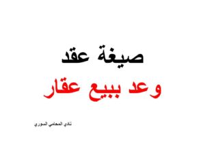 صيغة عقد وعد ببيع عقار 
