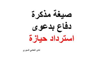 صيغة مذكرة دفاع بدعوى استرداد حيازة