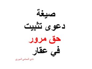 صيغة ونموذج دعوى تثبيت حق مرور في عقار 